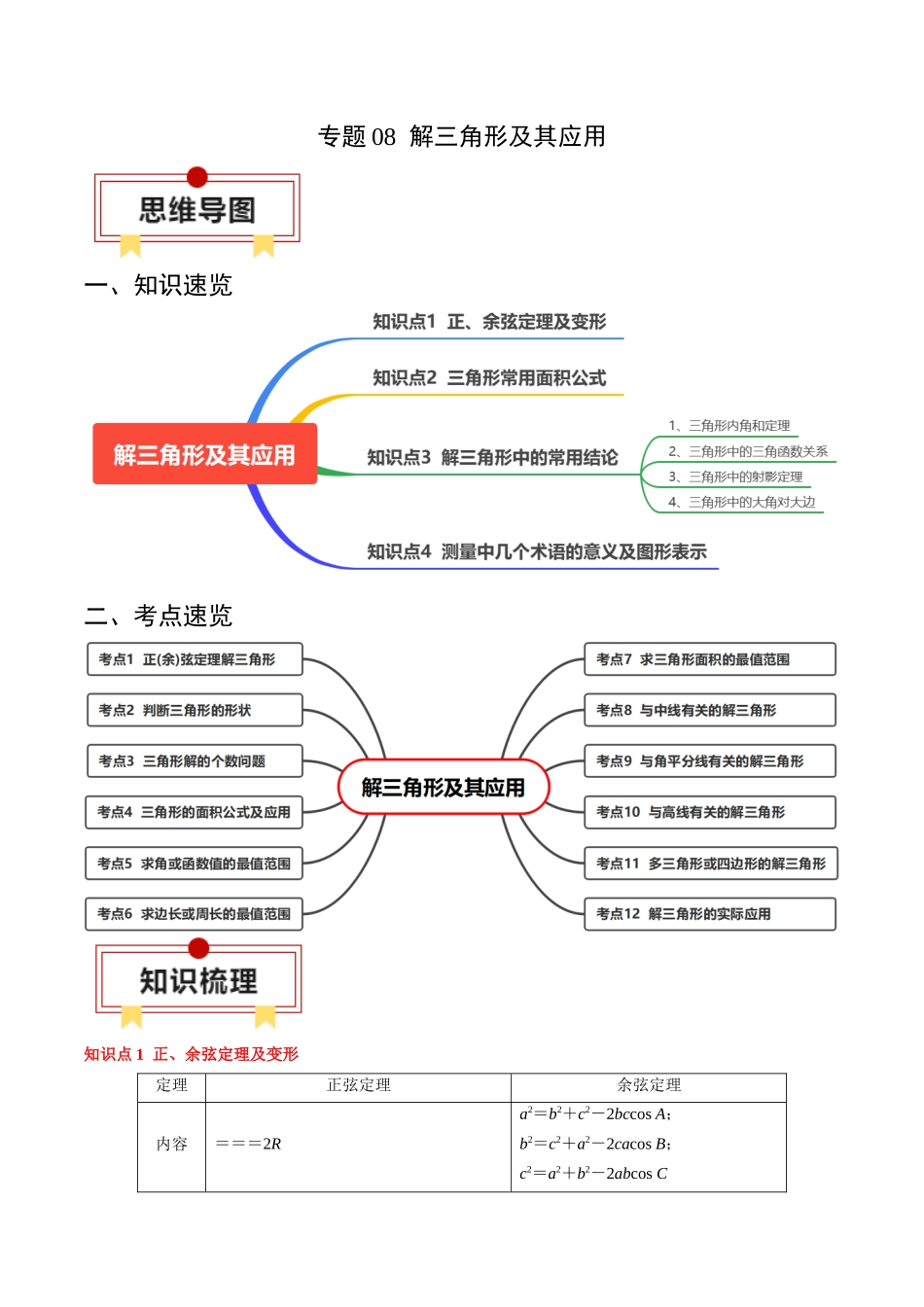 专题08 解三角形及其应用（解析版）.docx_第1页