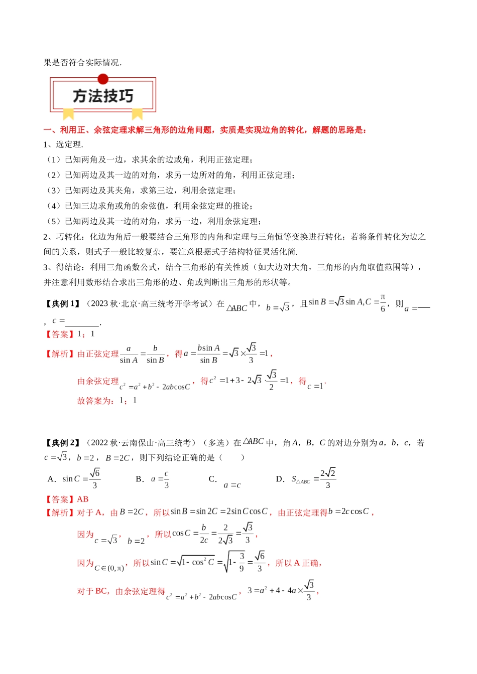 专题08 解三角形及其应用（解析版）.docx_第3页