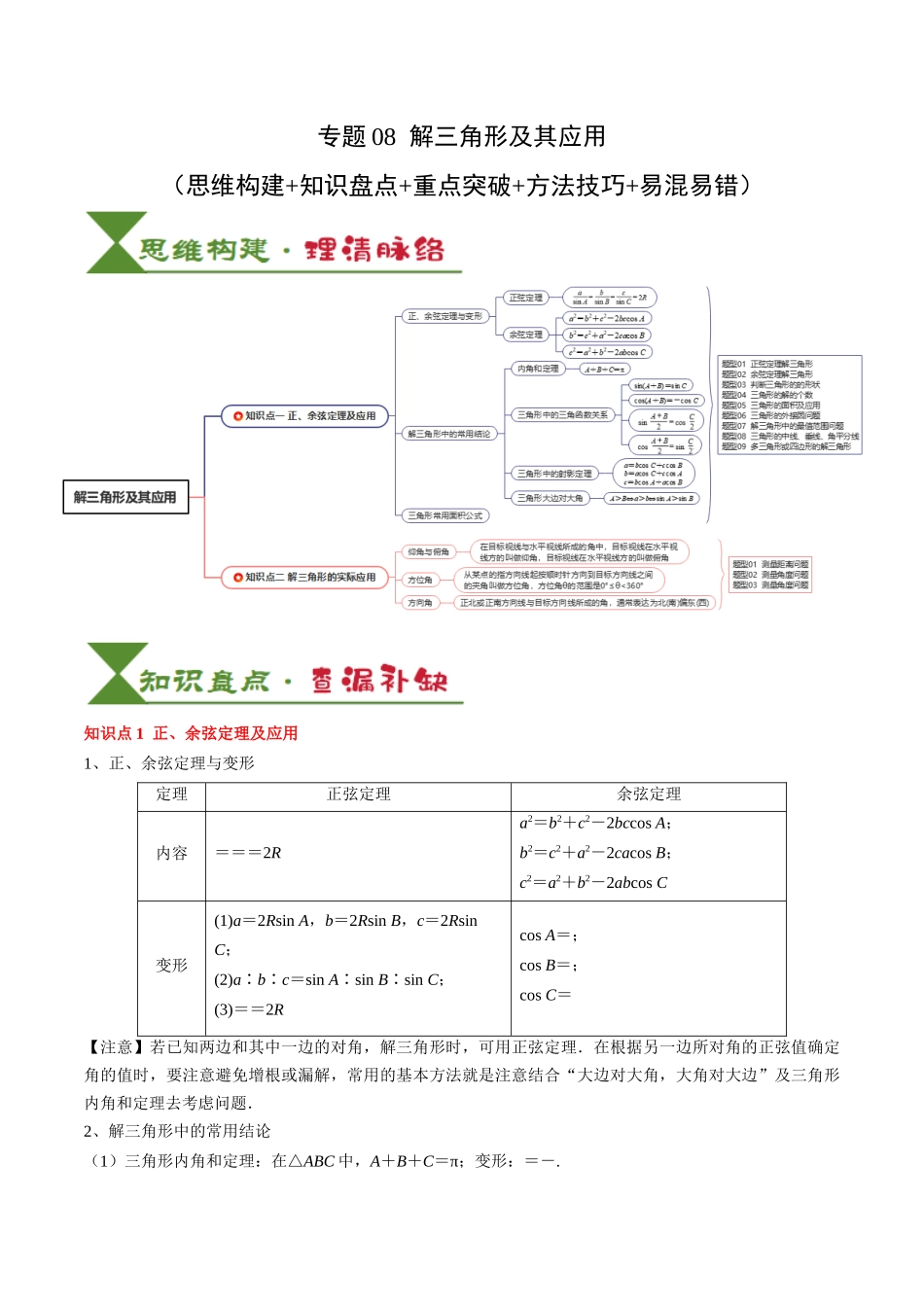 专题08 解三角形及其应用(2知识点+3重难点+6方法技巧+5易错易混)(学生版).docx_第1页