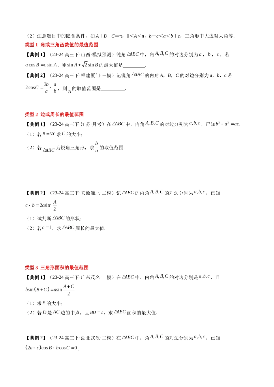 专题08 解三角形及其应用(2知识点+3重难点+6方法技巧+5易错易混)(学生版).docx_第3页