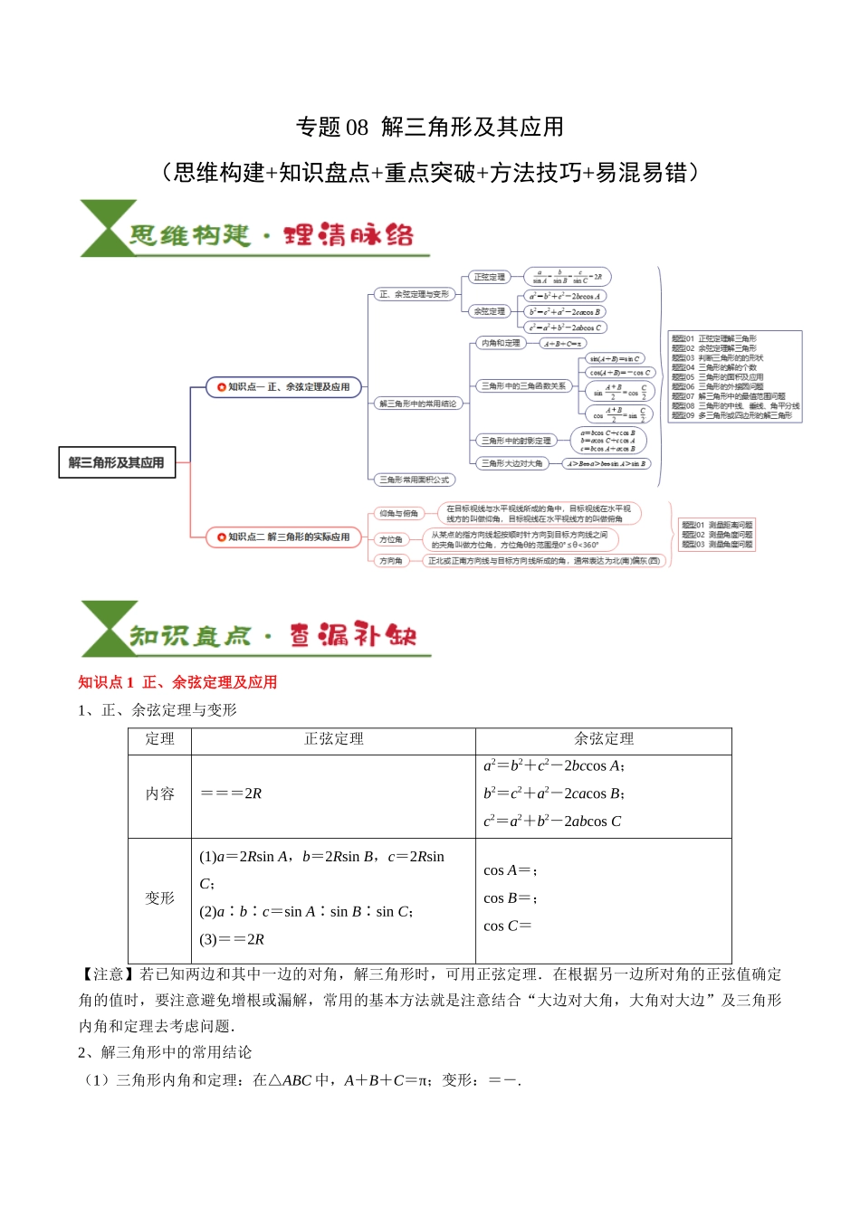 专题08 解三角形及其应用（2知识点+3重难点+6方法技巧+5易错易混）（教师版）.docx_第1页