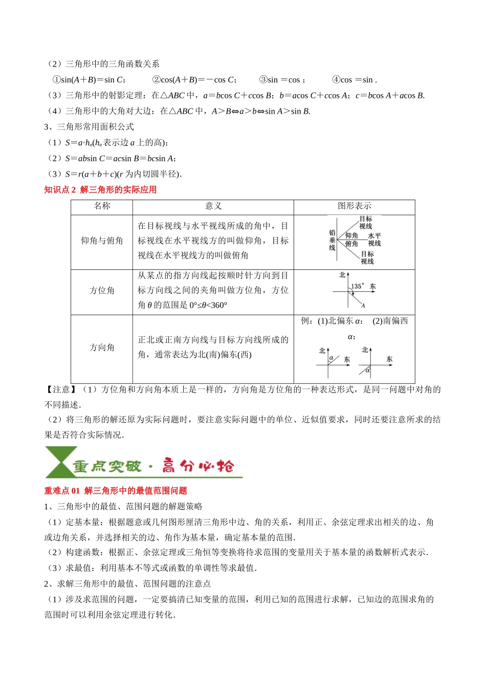 专题08 解三角形及其应用（2知识点+3重难点+6方法技巧+5易错易混）（教师版）.docx_第2页