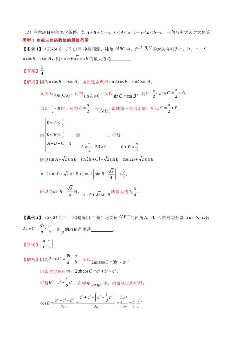 专题08 解三角形及其应用（2知识点+3重难点+6方法技巧+5易错易混）（教师版）.docx_第3页