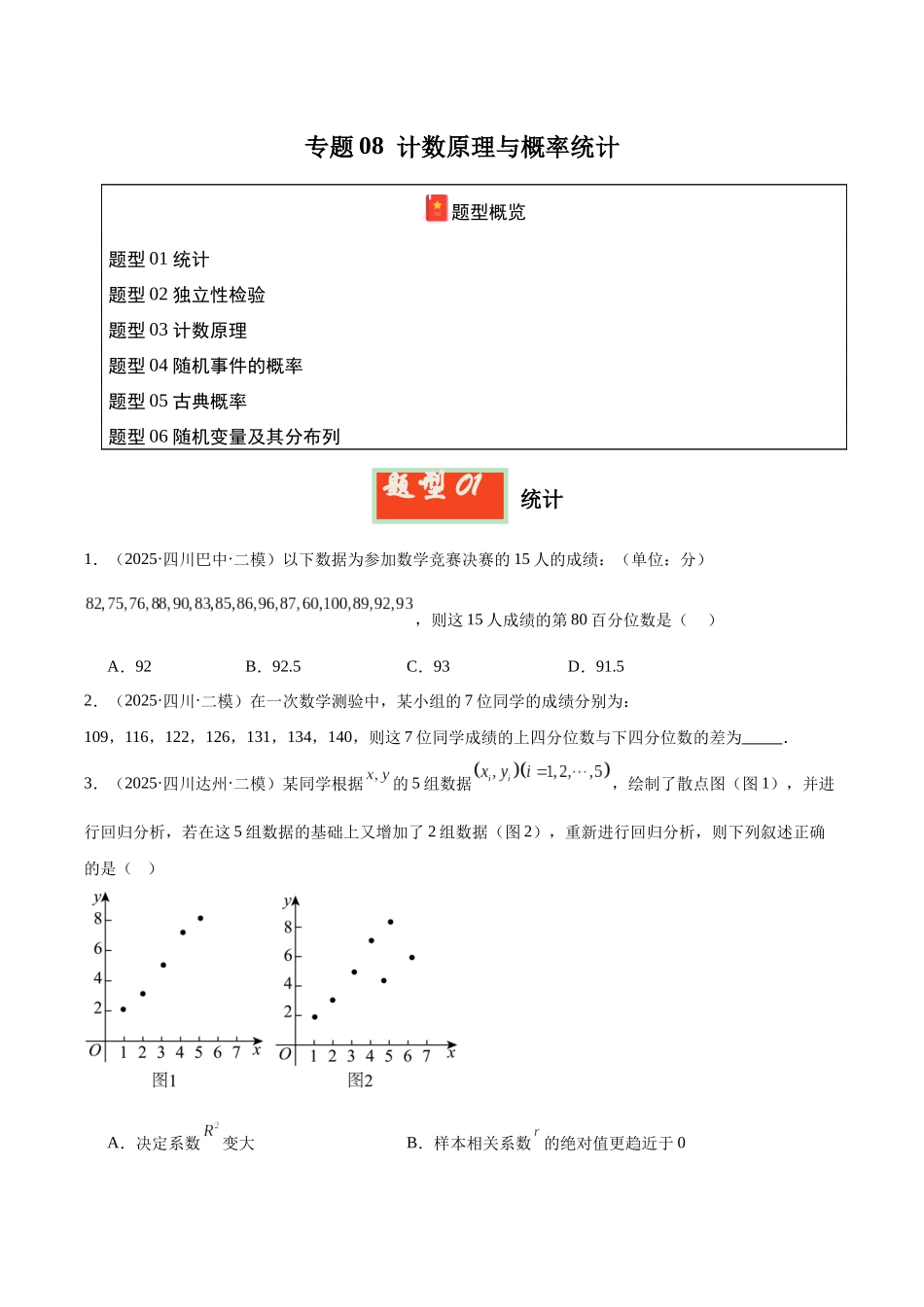 专题08 计数原理与概率统计（四川专用）（学生版）.docx_第1页