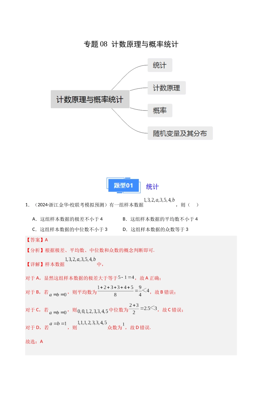 专题08 计数原理与概率统计（解析版）.docx_第1页