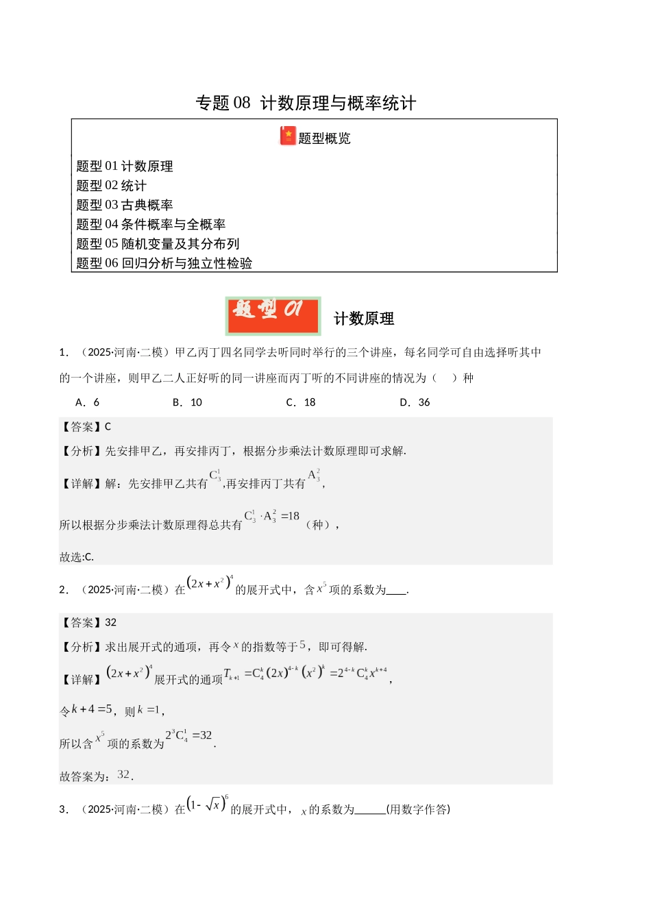 专题08 计数原理与概率统计（河南专用）（教师版）.docx_第1页