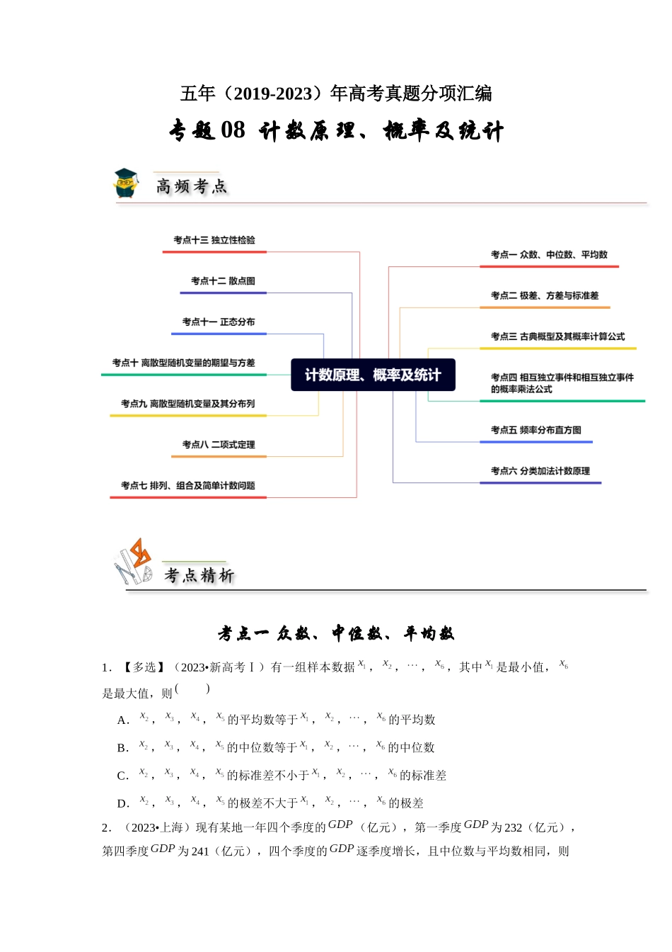 专题08 计数原理、概率及统计（学生版）.docx_第1页