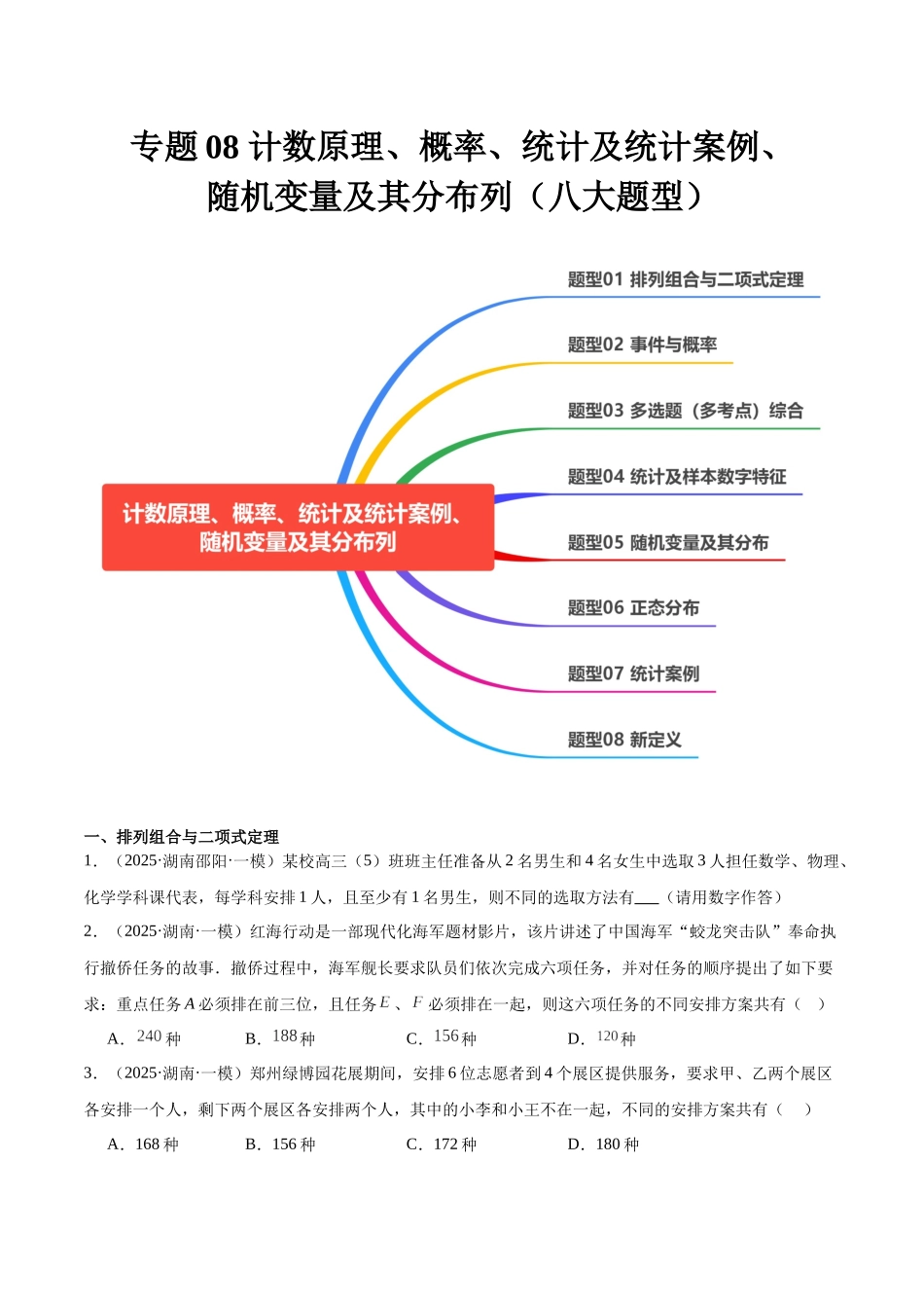专题08 计数原理、概率、统计及统计案例、随机变量及其分布列（八大题型）（学生版）.docx_第1页