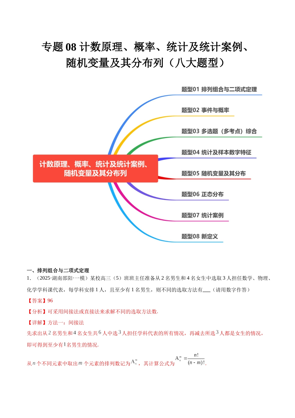 专题08 计数原理、概率、统计及统计案例、随机变量及其分布列（八大题型）（教师版）.docx_第1页