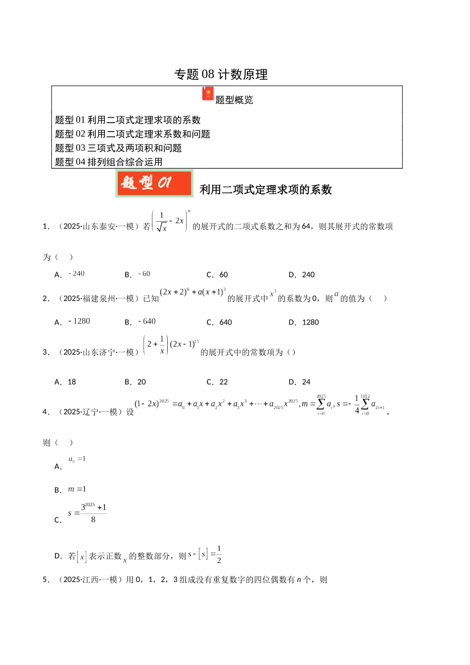 专题08 计数原理（学生版）.docx_第1页