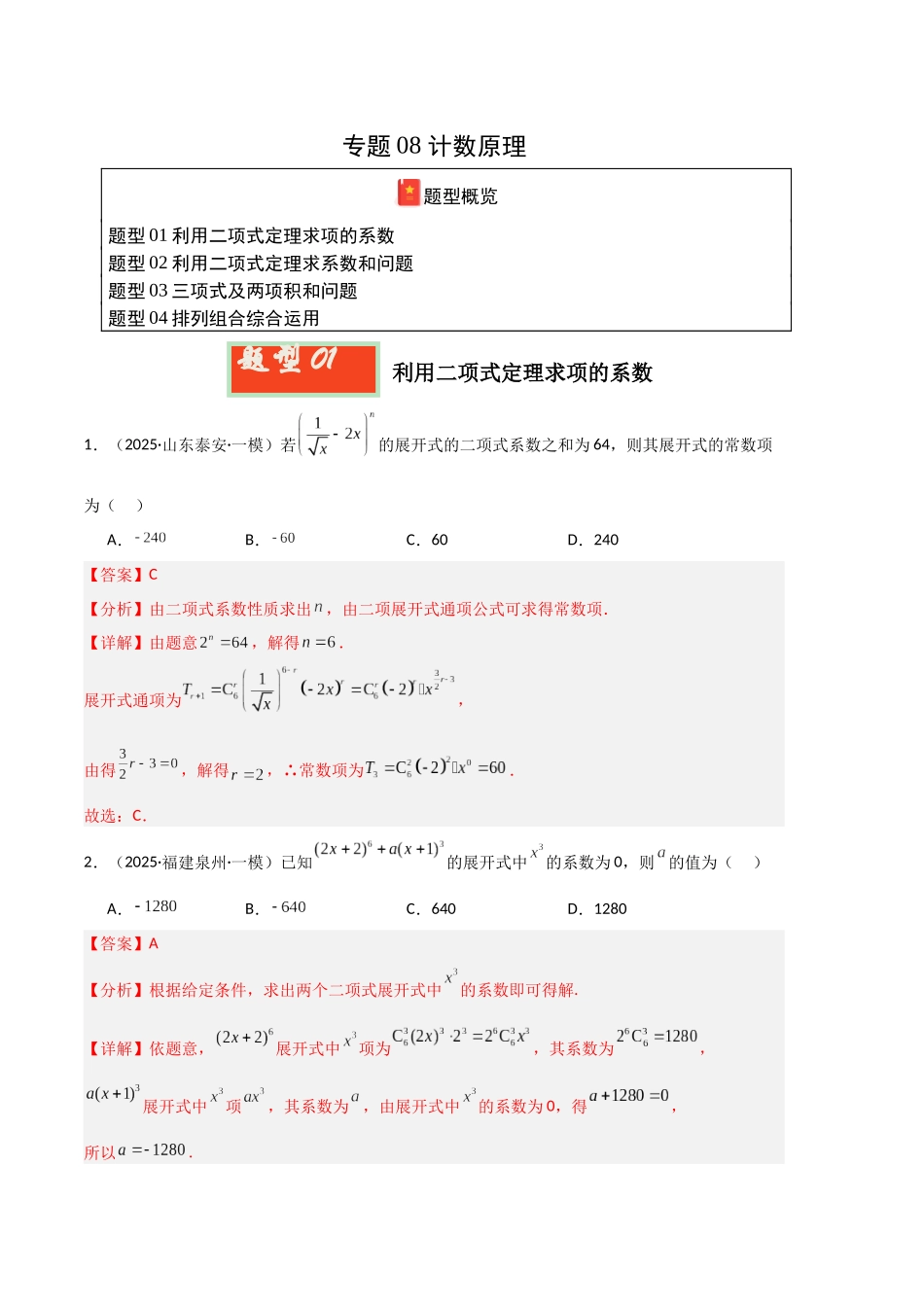 专题08 计数原理（教师版）.docx_第1页