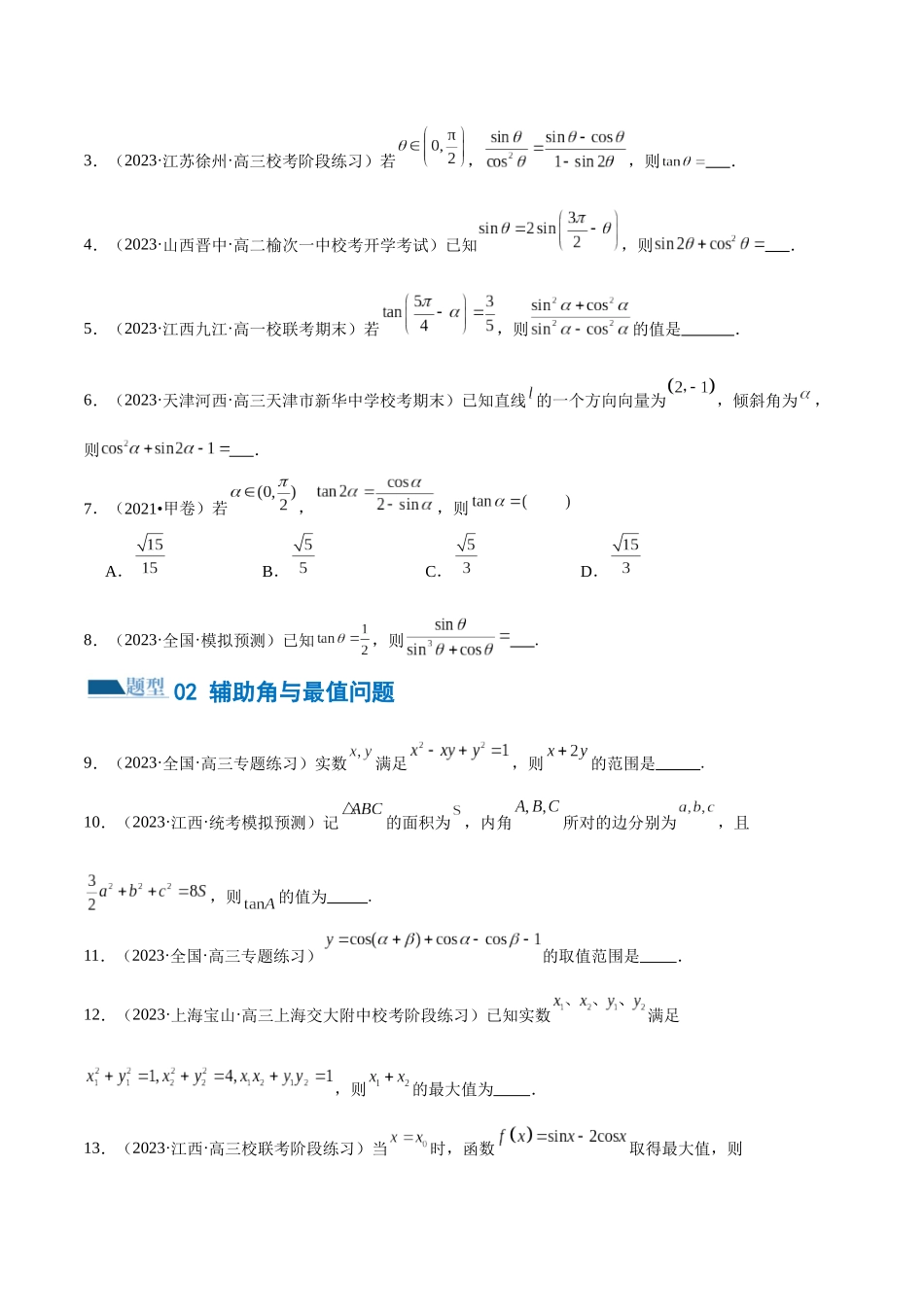 专题08 活用三角函数的图象与性质（练习）（原卷版）.docx_第2页