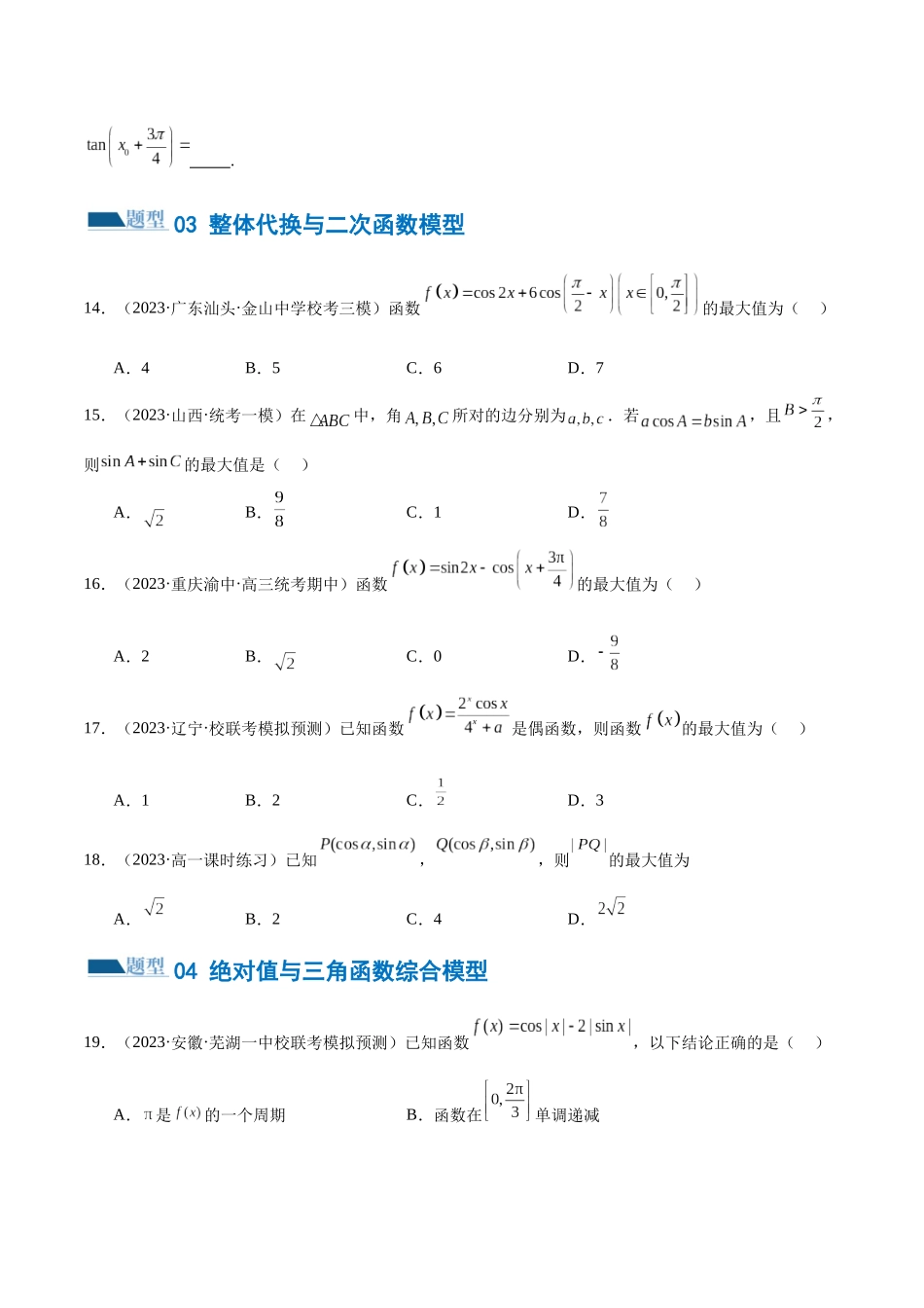 专题08 活用三角函数的图象与性质（练习）（原卷版）.docx_第3页