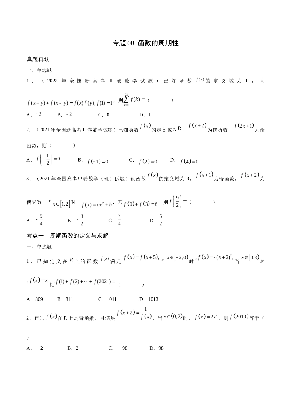 专题08 函数的周期性(含2021-2023高考真题)(原卷版).docx_第1页