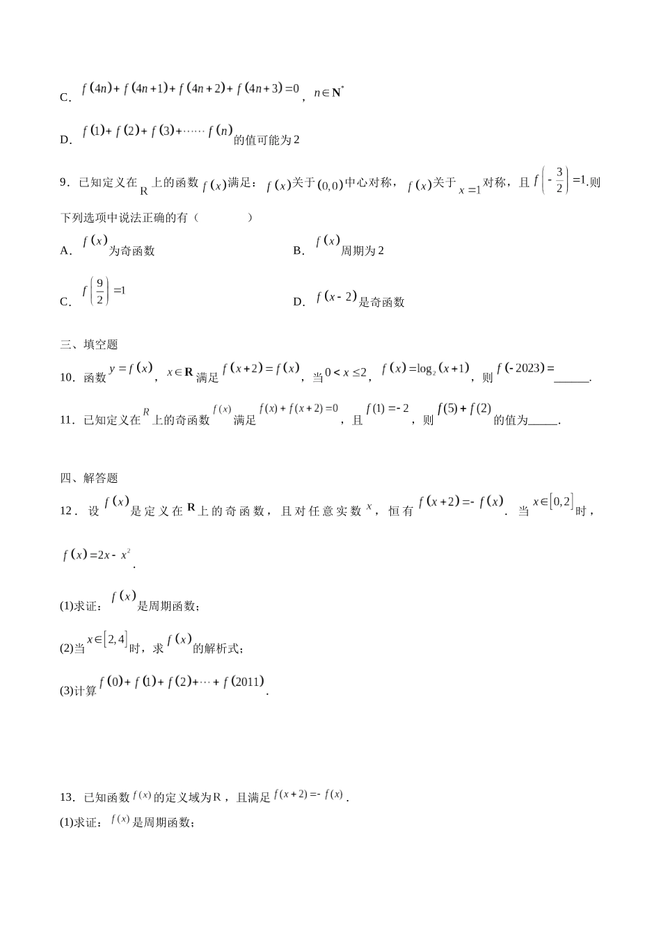 专题08 函数的周期性(含2021-2023高考真题)(原卷版).docx_第3页