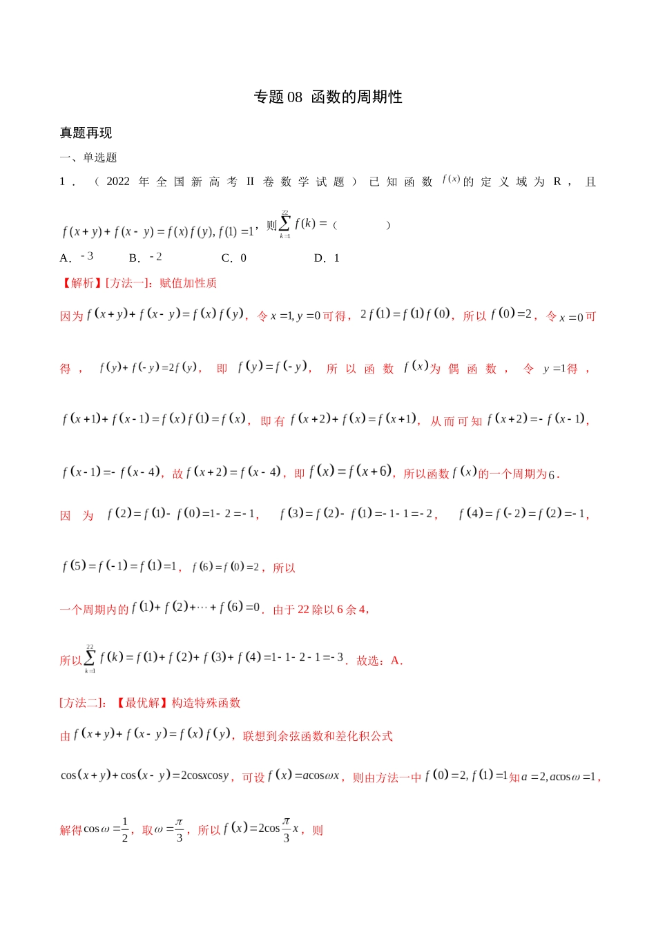 专题08 函数的周期性(含2021-2023高考真题)(解析版).docx_第1页