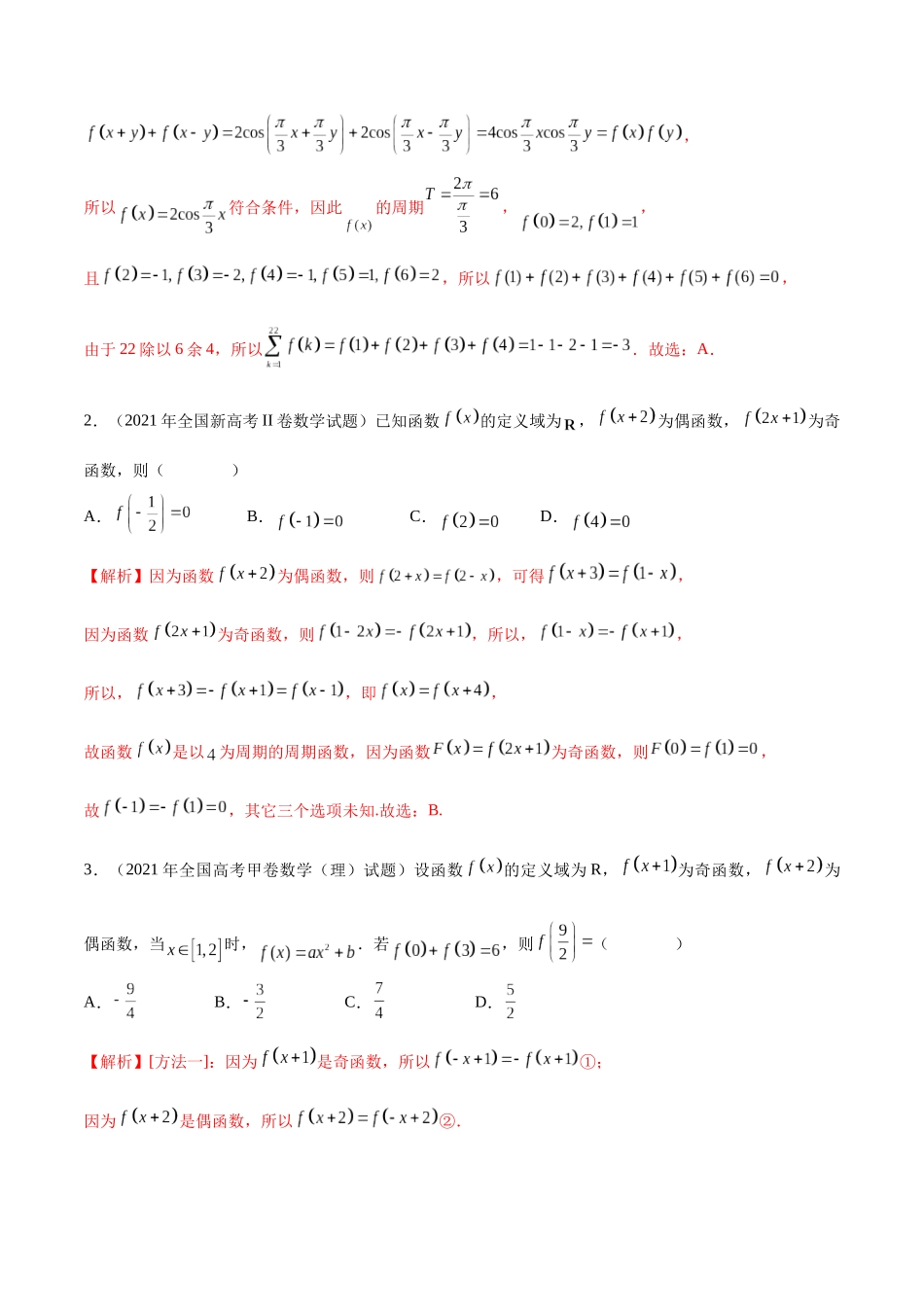 专题08 函数的周期性(含2021-2023高考真题)(解析版).docx_第2页