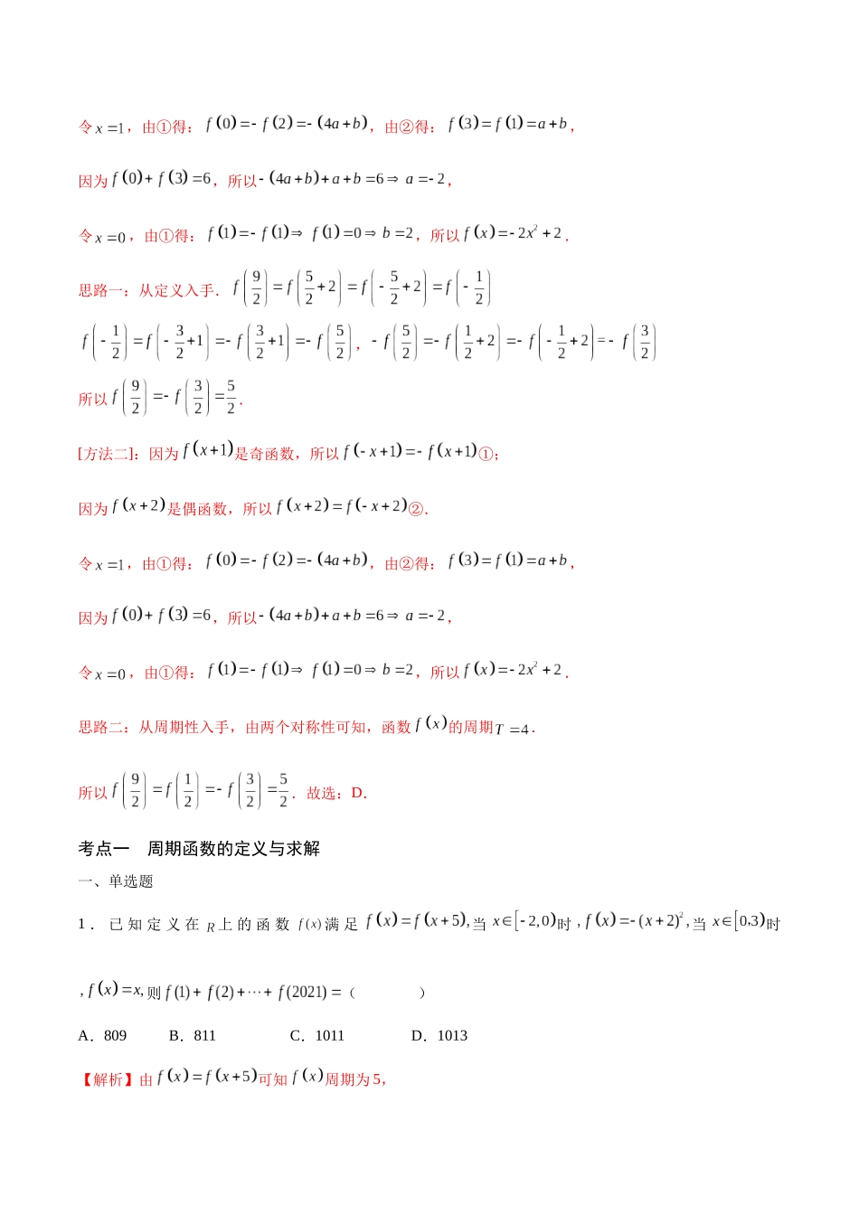 专题08 函数的周期性(含2021-2023高考真题)(解析版).docx_第3页