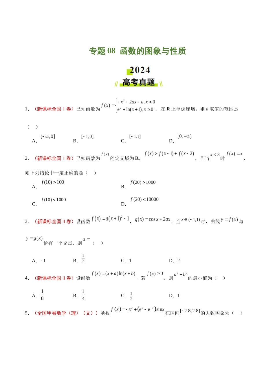 专题08 函数的图象与性质（学生版）.docx_第1页