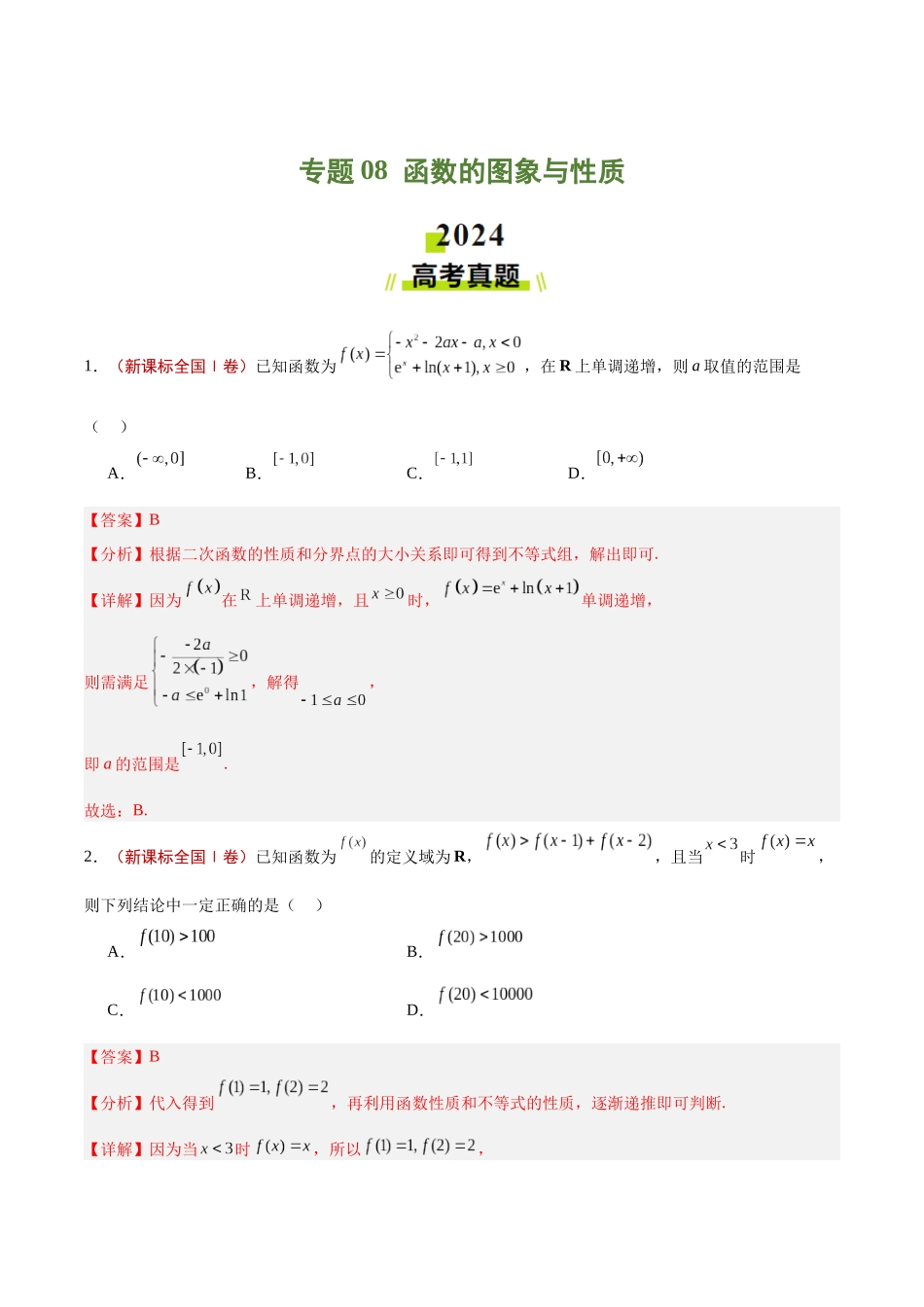 专题08 函数的图象与性质（教师版）.docx_第1页