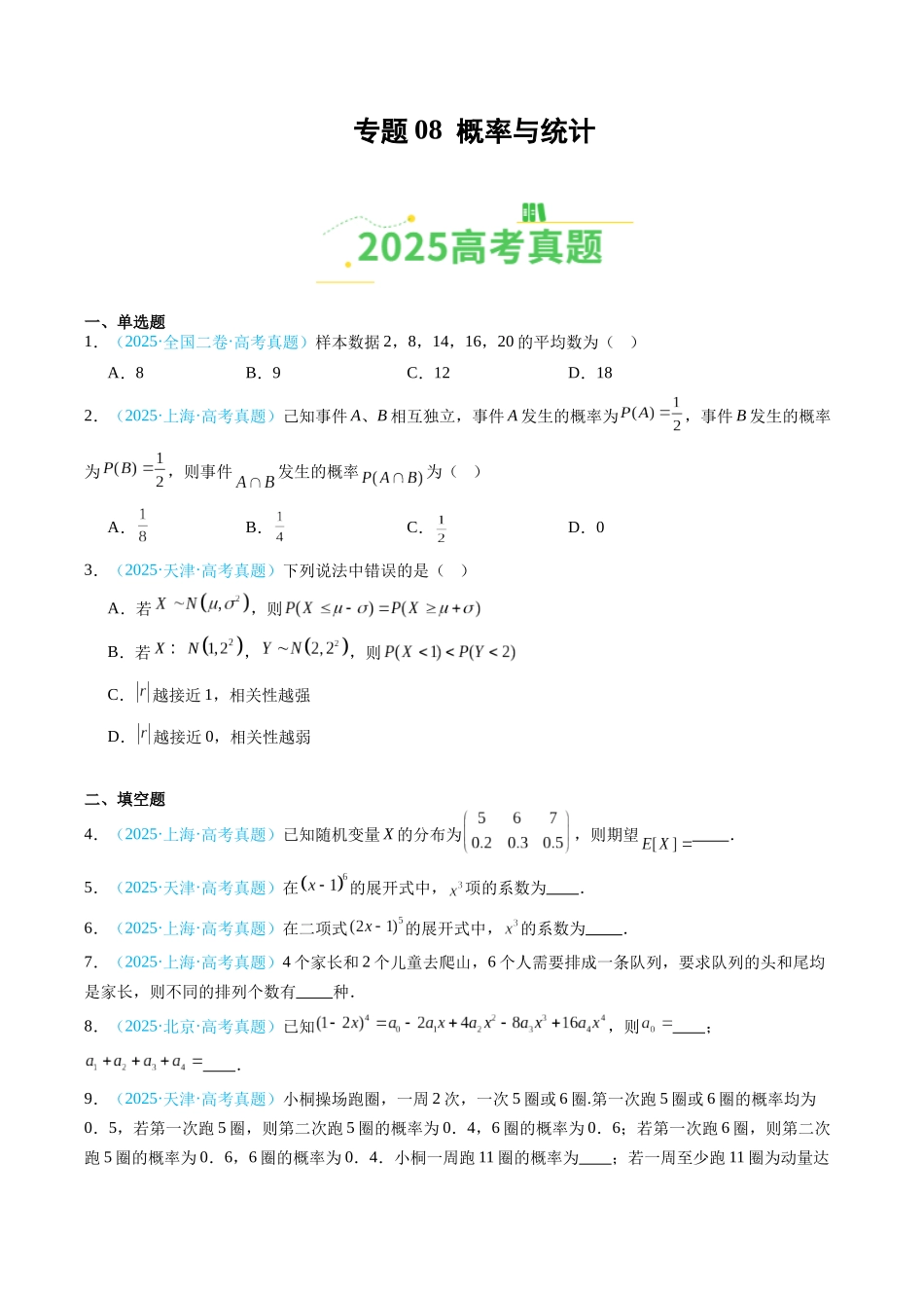 专题08 概率与统计（全国通用）（学生版）.docx_第1页