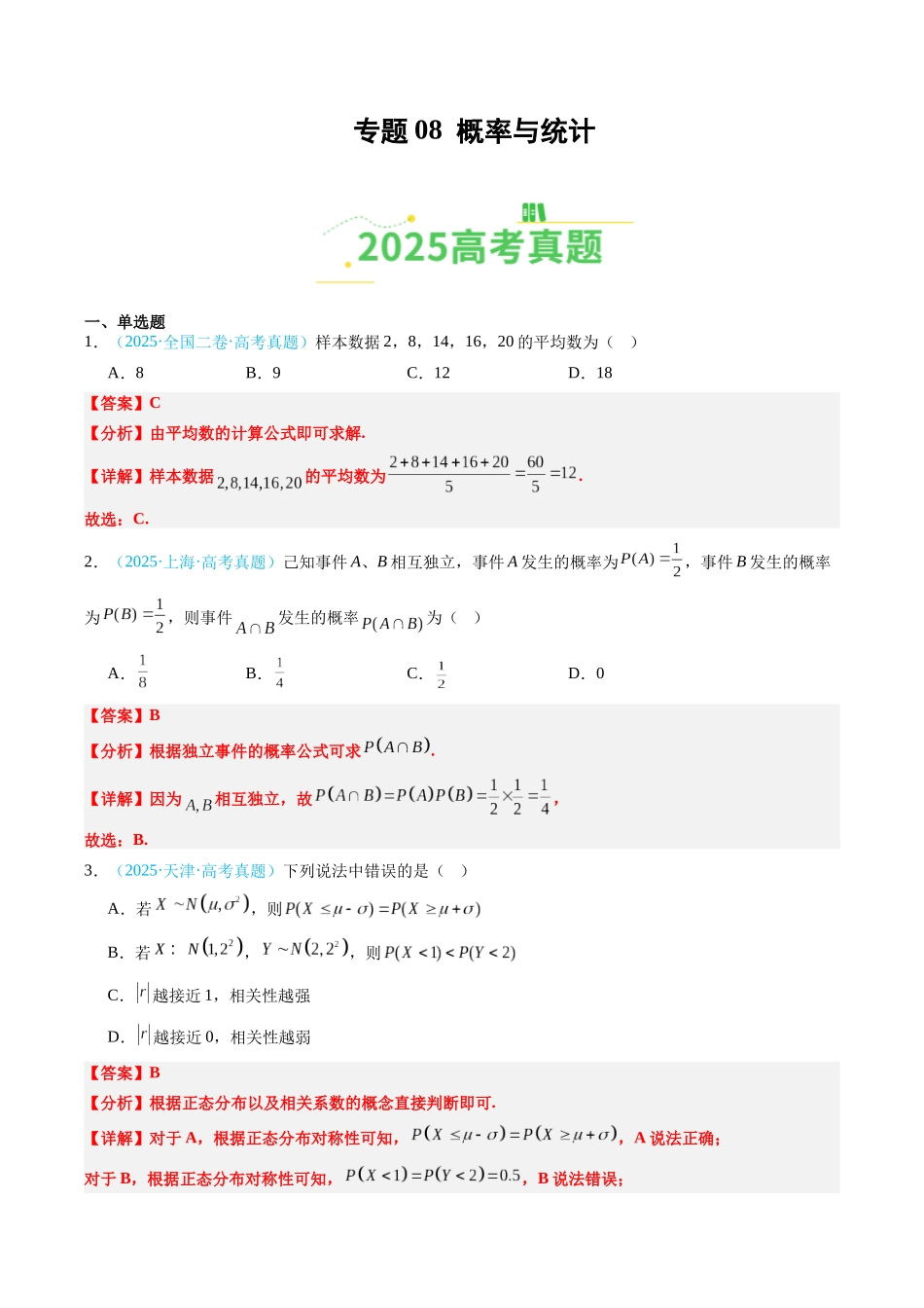 专题08 概率与统计（全国通用）（教师版）.docx_第1页