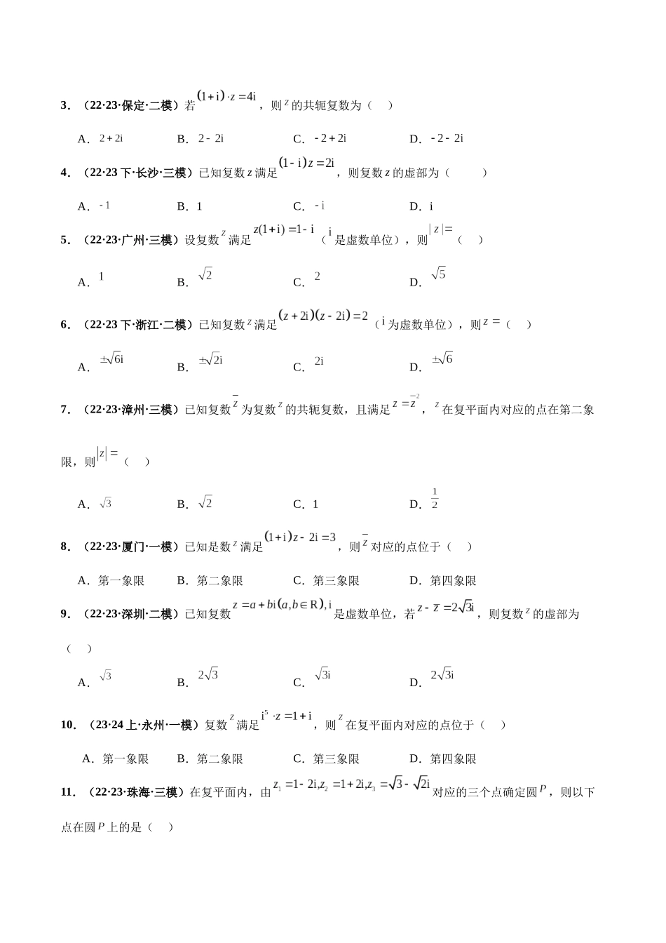 专题08 复数小题（原卷版）.docx_第2页