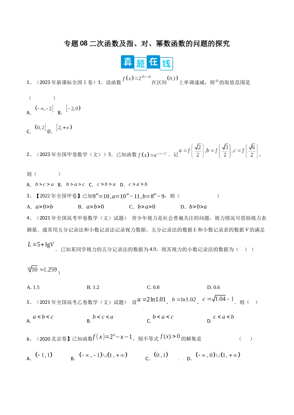专题08 二次函数及指、对、幂数函数的问题的探究（原卷版）.docx_第1页