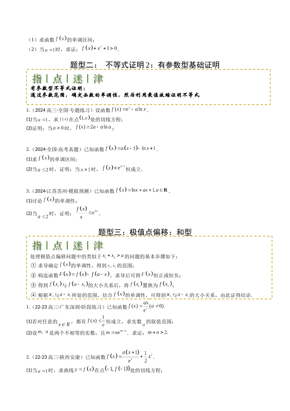 专题08 导数压轴大题归类 （学生版）.docx_第2页