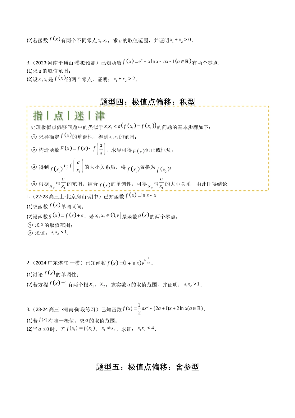 专题08 导数压轴大题归类 （学生版）.docx_第3页