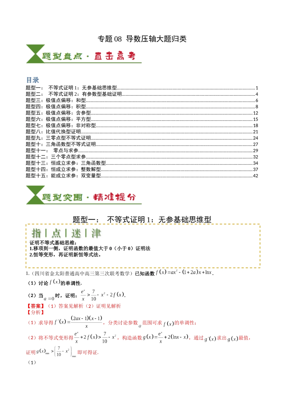 专题08 导数压轴大题归类 （教师版）.docx_第1页