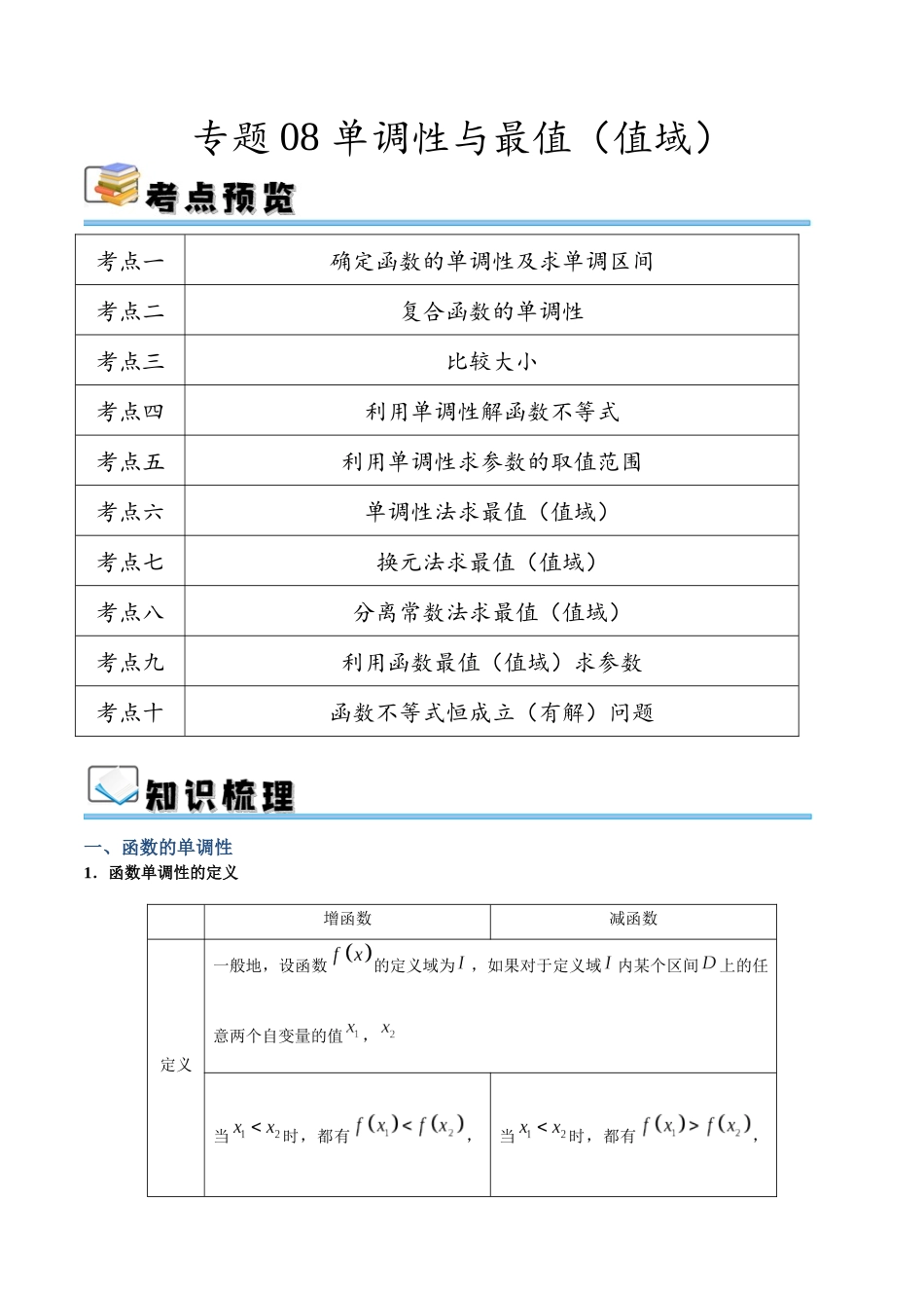 专题08 单调性与最值（值域）（讲义）（原卷版）.docx_第1页