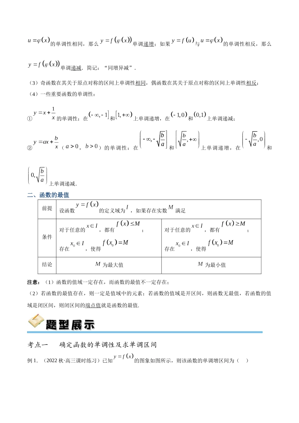 专题08 单调性与最值（值域）（讲义）（解析版）.docx_第3页
