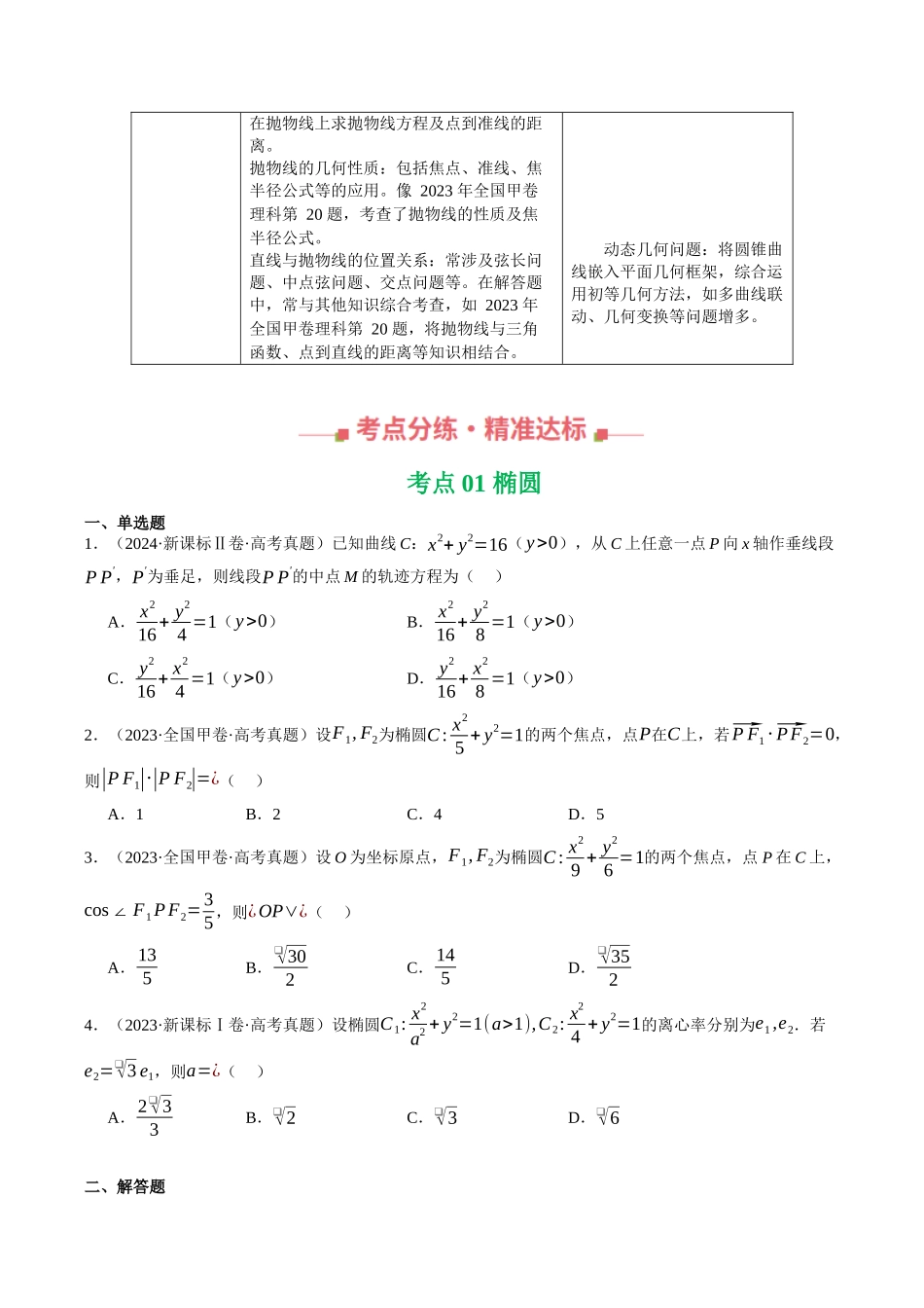 专题08  圆锥曲线（全国通用）（学生版）.docx_第2页
