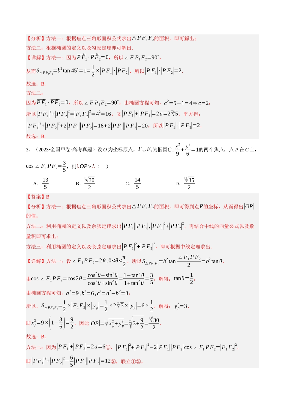专题08  圆锥曲线（全国通用）（教师版）.docx_第3页
