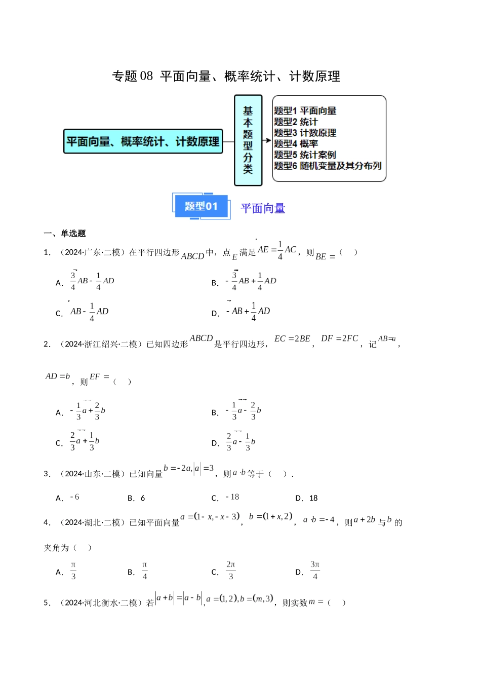 专题08  平面向量、概率、统计、计数原理（原题版）.docx_第1页