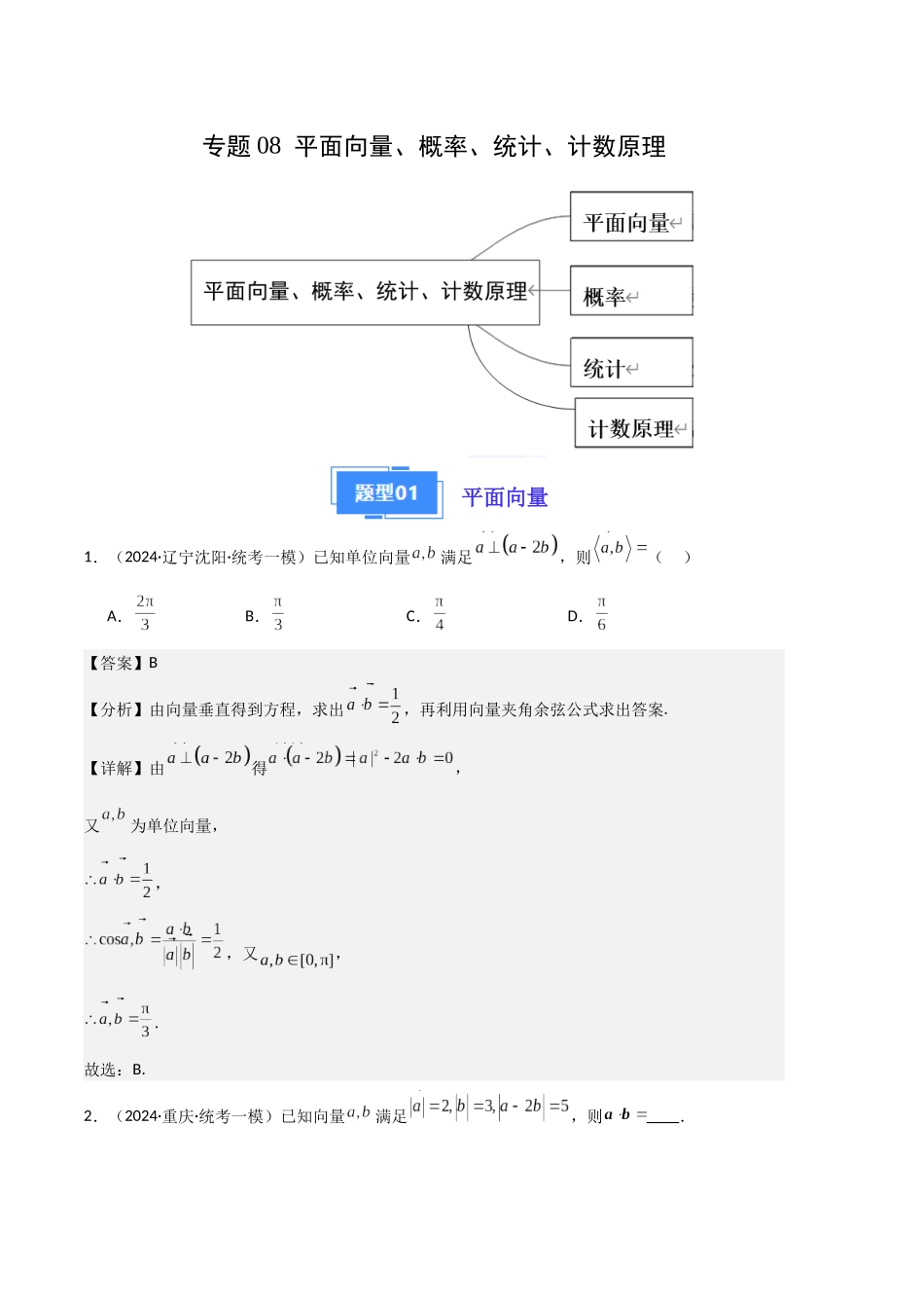 专题08  平面向量、概率、统计、计数原理（解析版）.docx_第1页