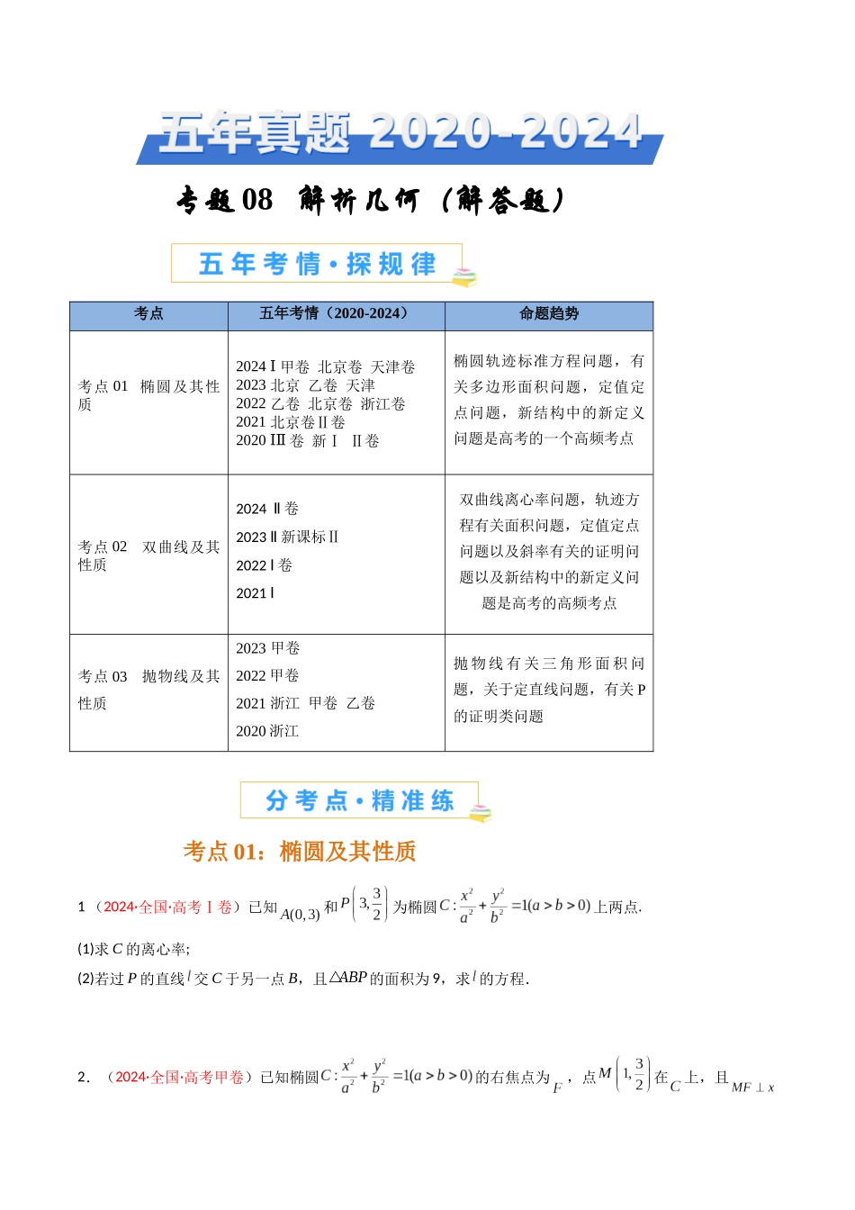 专题08  解析几何（解答题）（原卷版）.docx_第1页