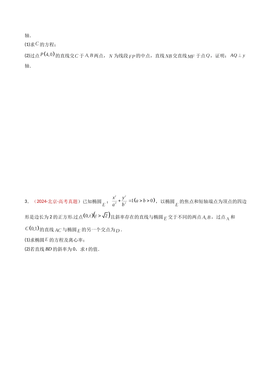 专题08  解析几何（解答题）（原卷版）.docx_第2页