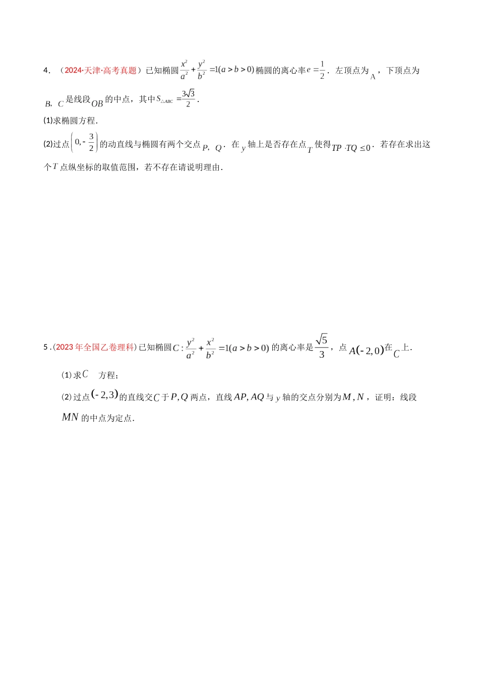 专题08  解析几何（解答题）（原卷版）.docx_第3页