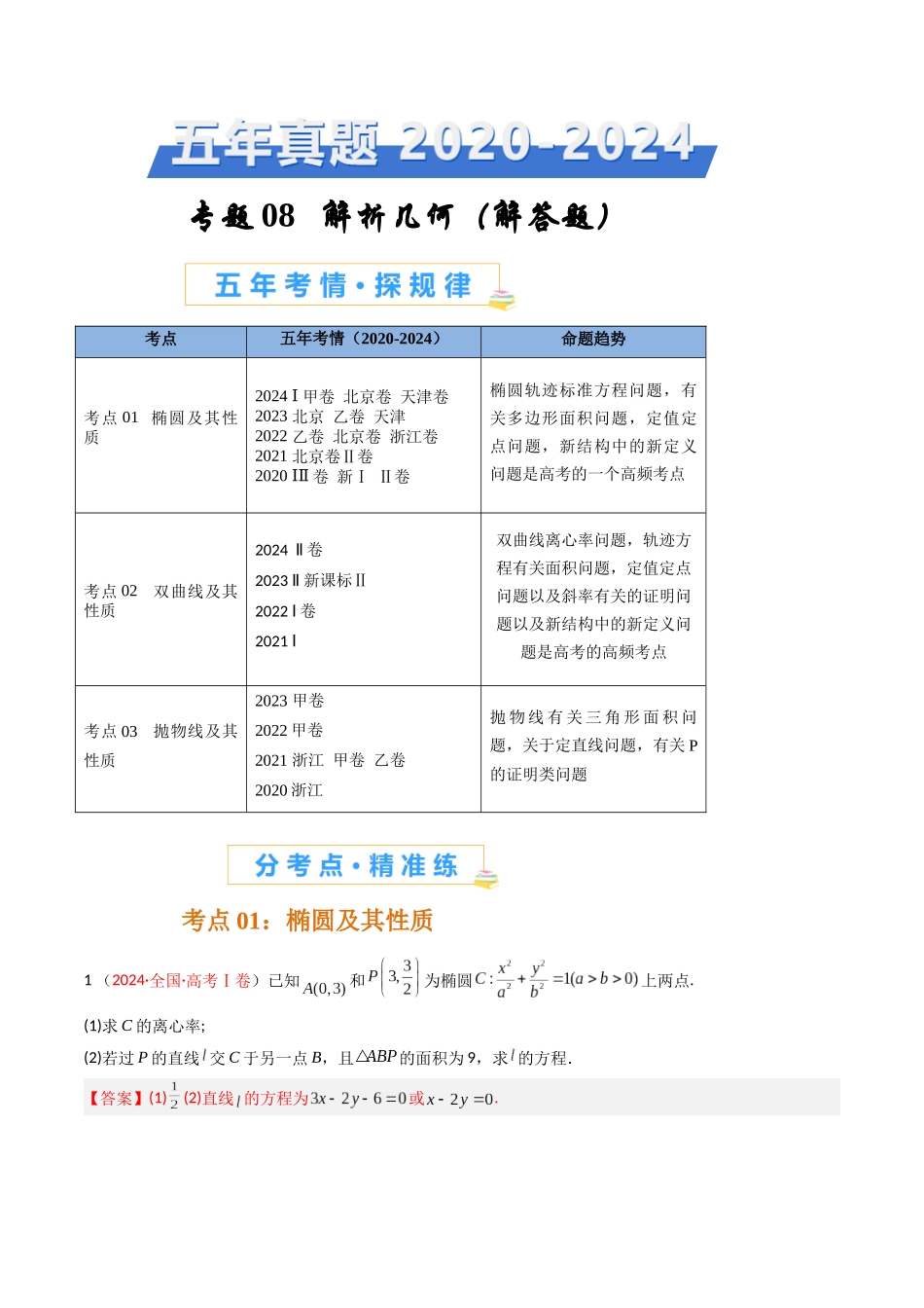 专题08  解析几何（解答题）（解析版）.docx_第1页