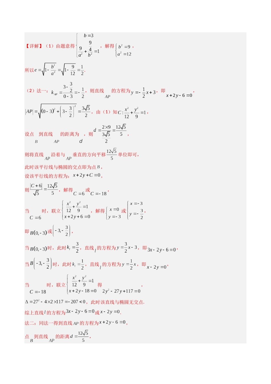 专题08  解析几何（解答题）（解析版）.docx_第2页