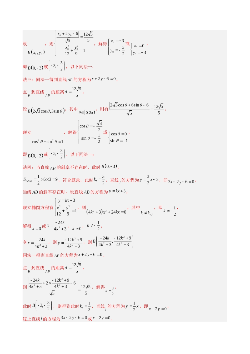 专题08  解析几何（解答题）（解析版）.docx_第3页
