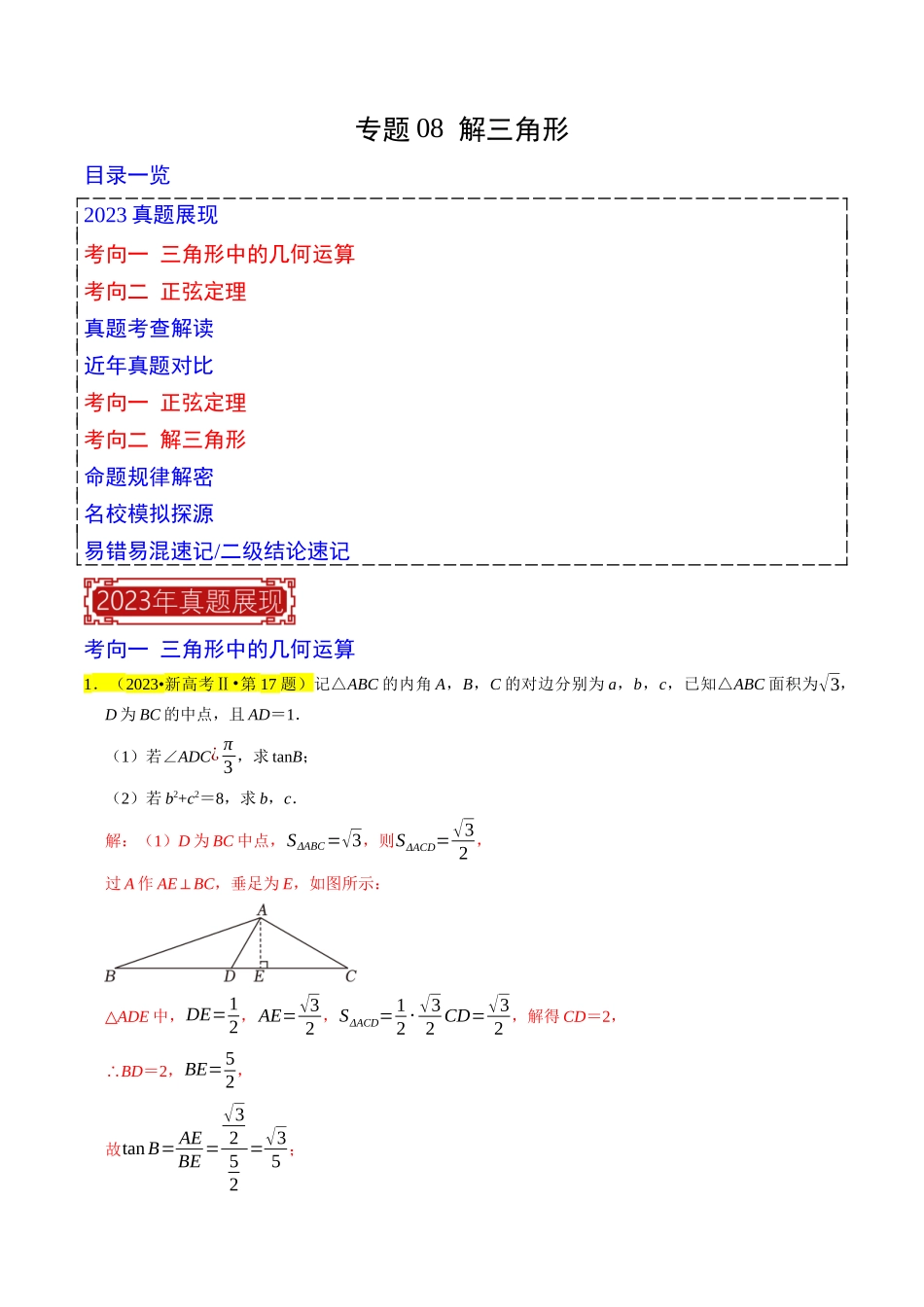 专题08  解三角形（解析版）.docx_第1页