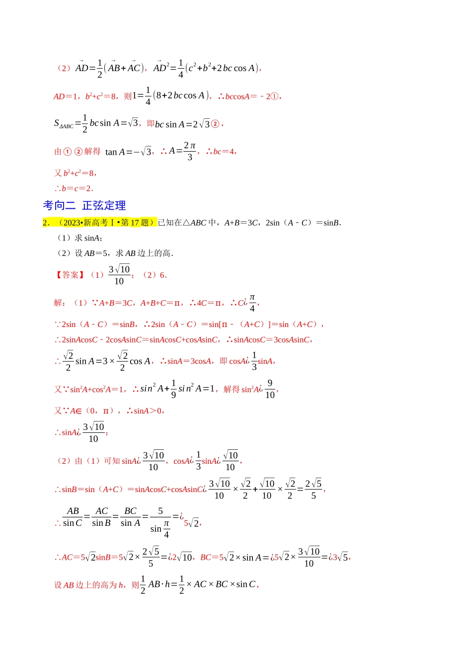 专题08  解三角形（解析版）.docx_第2页