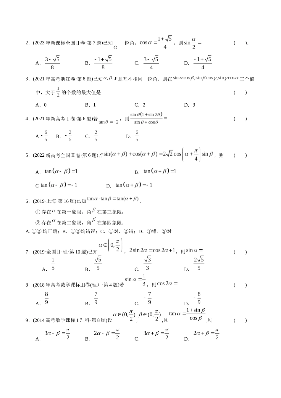 专题08   三角函数选择题（理科）（学生版）.docx_第2页