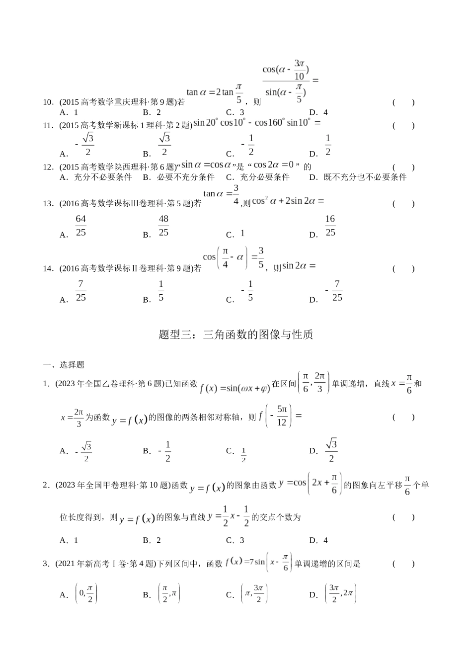 专题08   三角函数选择题（理科）（学生版）.docx_第3页