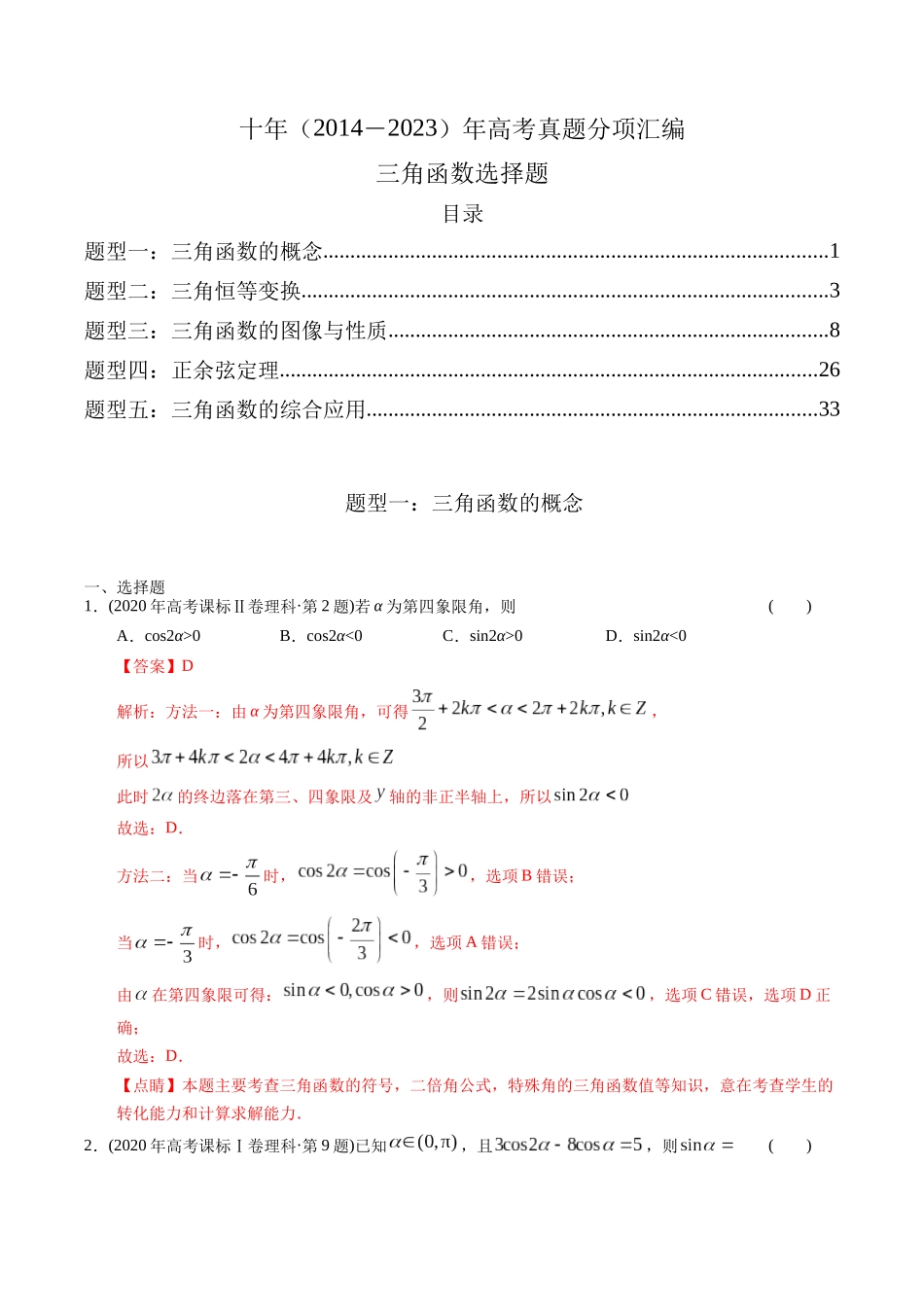 专题08   三角函数选择题（理科）（教师版）.docx_第1页