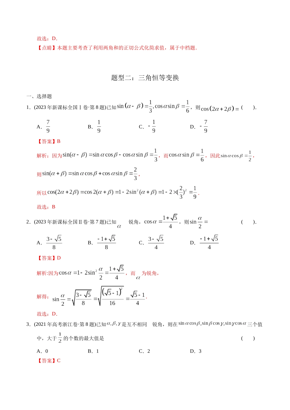 专题08   三角函数选择题（理科）（教师版）.docx_第3页