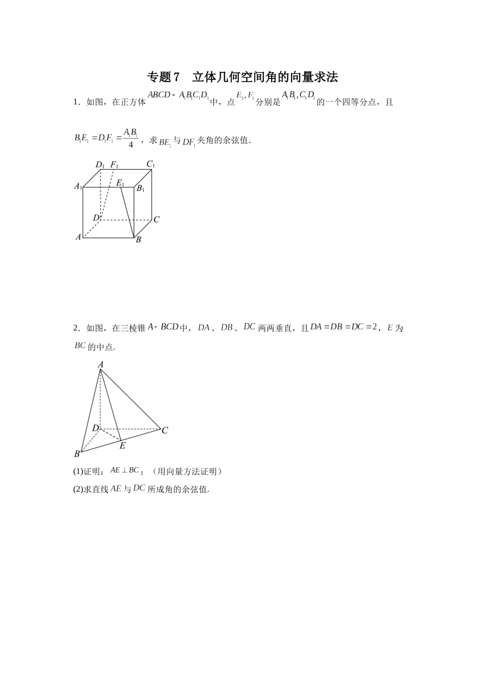 专题7立体几何空间角的向量求法专项训练.docx_第1页